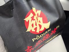 -破店肥哈·东北烧烤·夜宵(南山保利店)