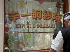 -辛一·铜锣烧(鸿寿坊店)