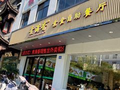 -素满香·素食自助餐(苏州·临顿路店)