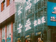 门面-云采云南菜(中山北路店)