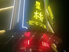 门面-五星桥原切肥牛火锅(怀德桥店)
