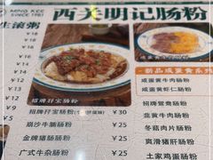-西关明记肠粉(荔枝湾店)