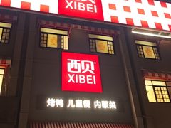 -西贝(六里桥旗舰店)