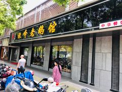 门面-金典银峰老鹅馆·昆山菜(亭林公园店)