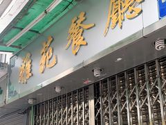 门面-雅苑餐厅(朝天路店)