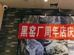 -黑窑厂糖油饼烤鸭·清真菜(旗舰店)