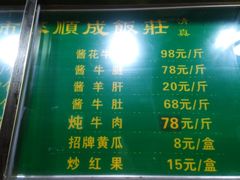 -来顺成饭庄