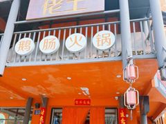 -佬土鹅肠火锅(解放路店)