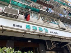 -春和面馆(常德路店)