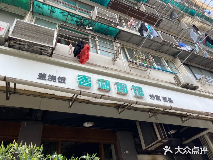 春和面馆(常德路店)图片