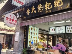-李氏憨粑粑(官渡古镇店)
