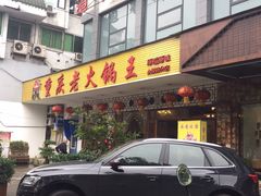 门面-重庆老火锅王(永陵路分店)