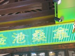 -湛林.粤西大排挡(前门店)