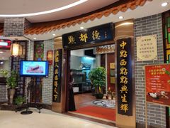 门面-点都德(千灯湖环宇城店)