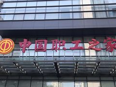 -中国职工之家