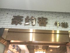-豪约客牛排(海大南门店)