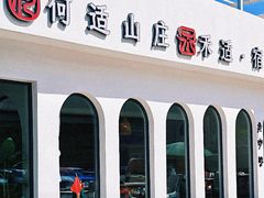 -何适山庄·团餐住宿(水长城P2停车场店)
