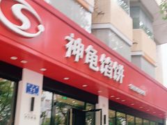 门面-神龟馅饼(大观园店)