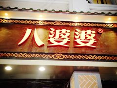 门面-八婆婆烧仙草(中山路店)