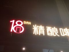 -18BAN音乐啤酒馆(西丽店)