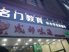 门面-成都味道(望江西路店)
