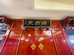 -烤肉宛饭庄(南礼士路店)