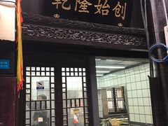 门面-赵天禄(葑门横街店)