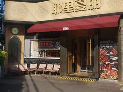 -耶里夏丽·新疆菜·28年喀什老馆(田林东路店)