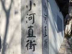 -小河直街历史文化街区