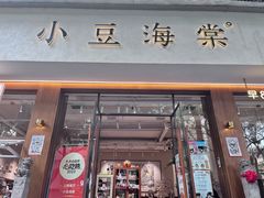 -小豆海棠(人民南路店)