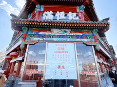 -牛街清真满恒記(平安里西大街店)