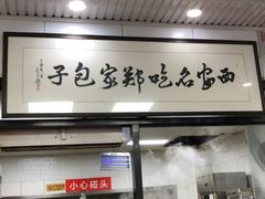 -郑家包子牛肉拉面(尚勤路店)