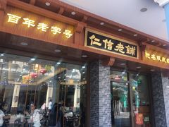 门面-仁信老铺(华盖路店)