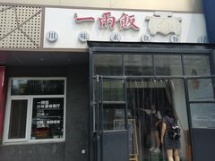 -一两饭川味素食餐厅