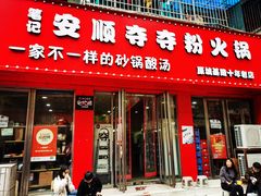 -笔记安顺夺夺粉火锅