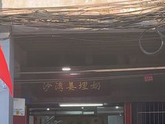 -沙湾姜埋奶(兴新包店)