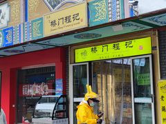 -桥门程记(兰州南关夜市店)