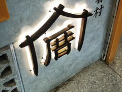 -厝内小眷村(合肥华府骏苑店)