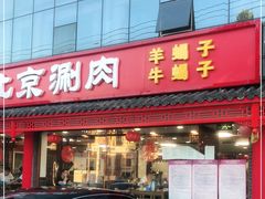 门面-宝财诚老北京涮肉(周庄店)