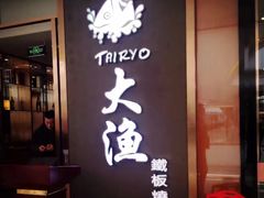 门面-大渔铁板烧(中山路八佰伴店)