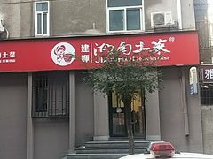 门面-建辉湖南土菜馆(南大街店)