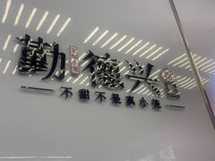 -勤德兴(湖滨路店)