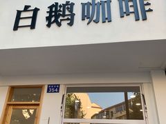 门面-白鹅咖啡(金城花园店)