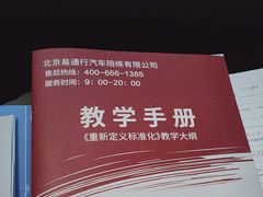 -易通行汽车陪练(通州店)