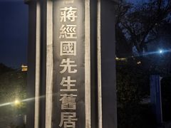 -蒋经国旧居