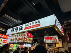 -皖佬板安徽牛肉板面(西站食宝街店)