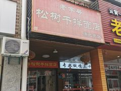 -松树干拌面店