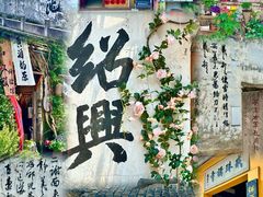 -绍兴书圣故里景区