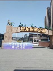-恐龙探索乐园(磁器口店)