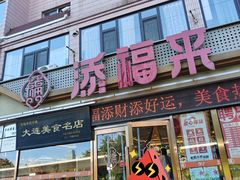 -添福来墨鱼饺子 · 海鲜东北菜(大连星海·黄浦路店)